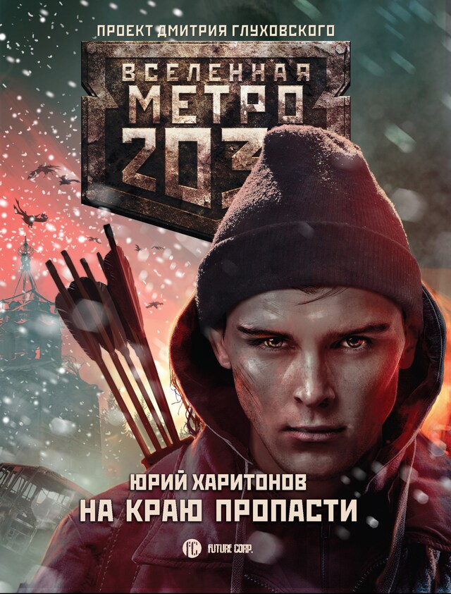 Bogomslag for Метро 2033: На краю пропасти