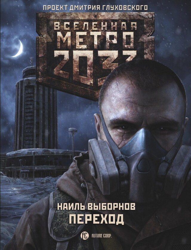 Bogomslag for Метро 2033: Переход