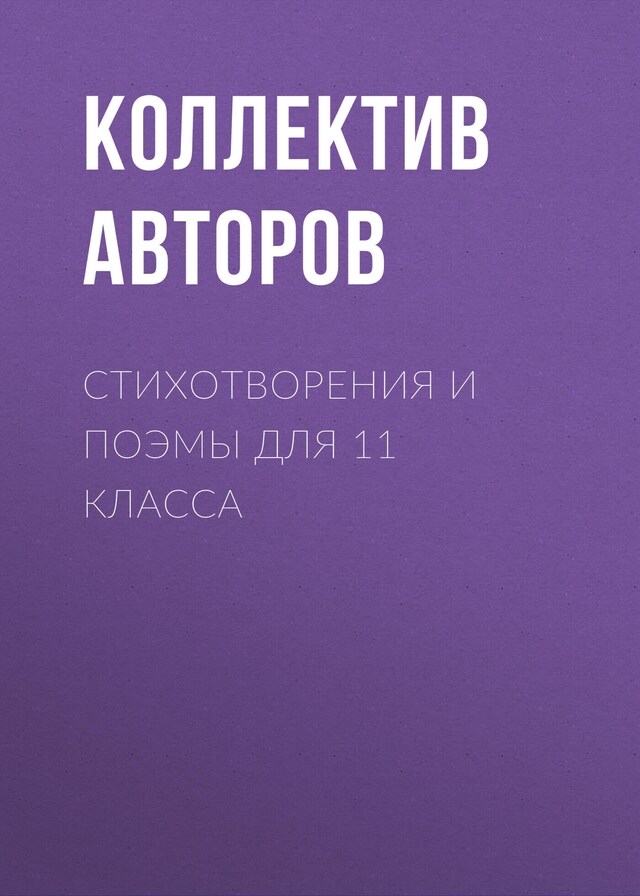 Copertina del libro per Стихотворения и поэмы для 11 класса