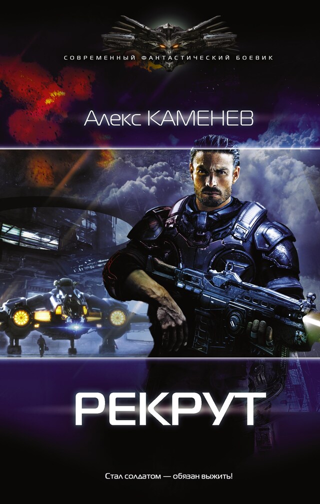 Buchcover für Рекрут