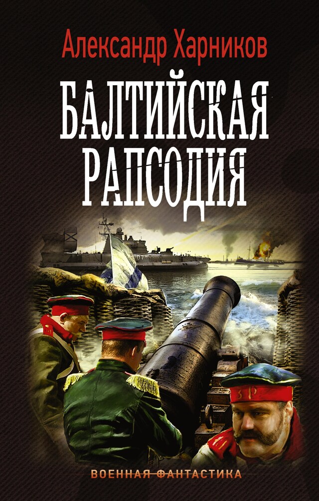 Book cover for Балтийская рапсодия