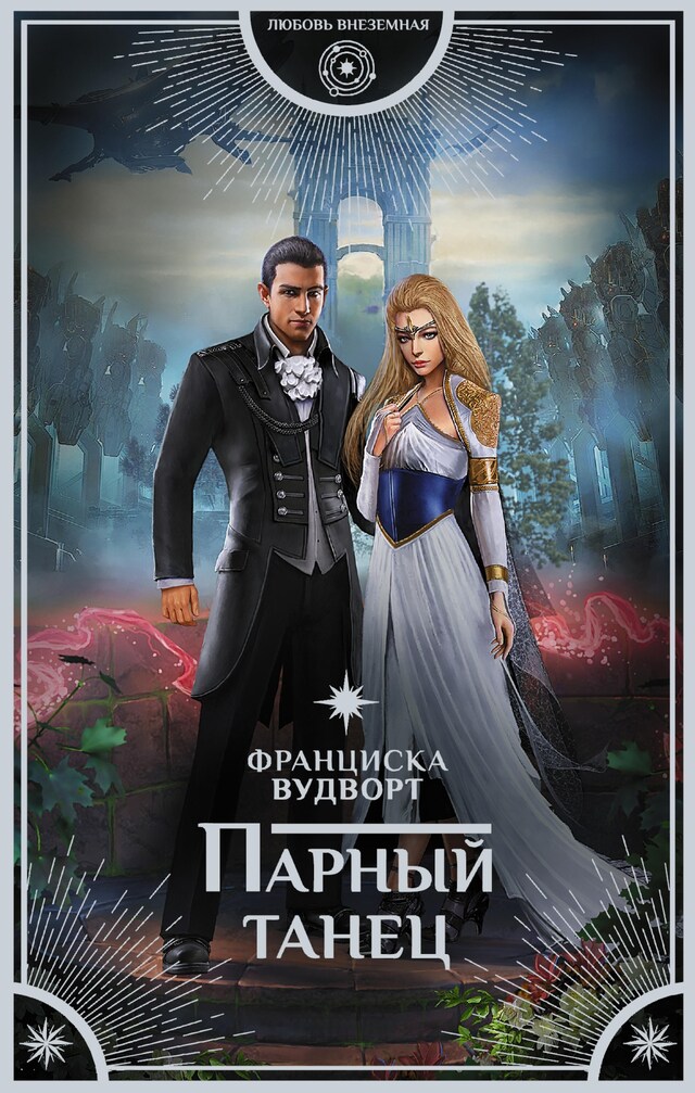 Book cover for Парный танец