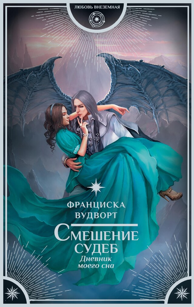 Book cover for Смешение судеб. Дневник моего сна