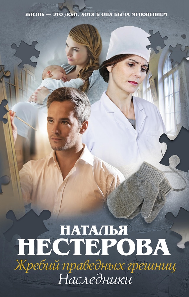 Book cover for Жребий праведных грешниц. Наследники