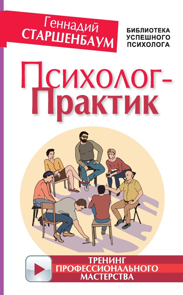 Book cover for Психолог-практик. Тренинг профессионального мастерства