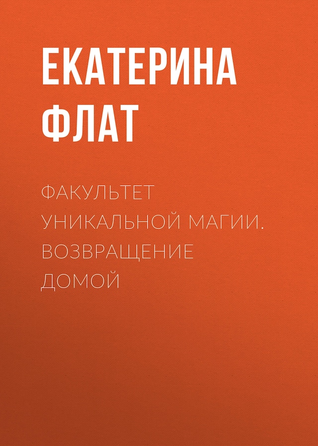 Copertina del libro per Факультет уникальной магии. Возвращение домой