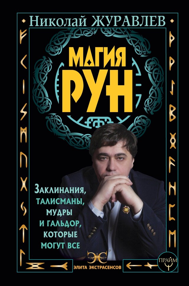 Book cover for Магия рун. Заклинания, талисманы, мудры и гальдор, которые могут все