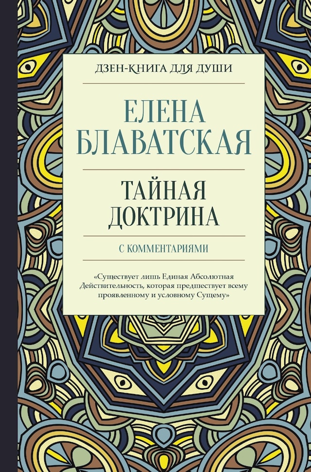 Book cover for Тайная доктрина с комментариями