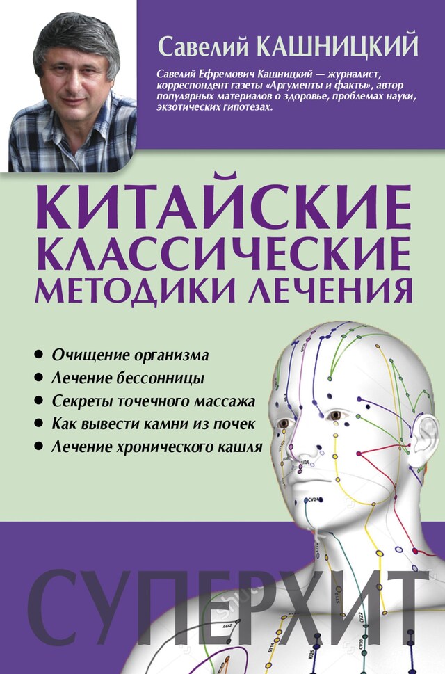 Buchcover für Китайские классические методики лечения