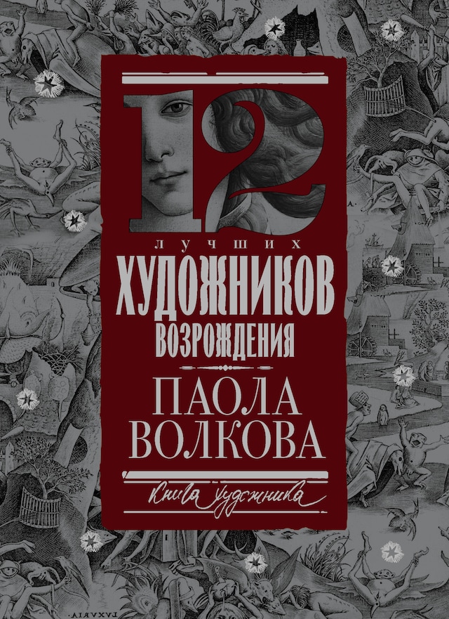 Book cover for 12 лучших художников Возрождения