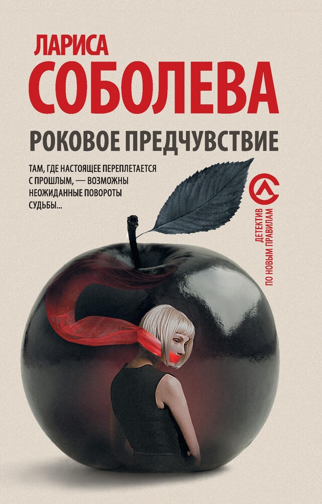 Portada de libro para Роковое предчувствие