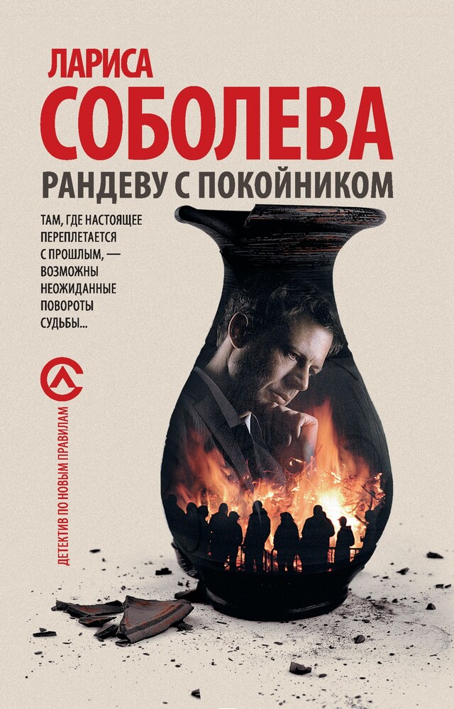 Portada de libro para Рандеву с покойником