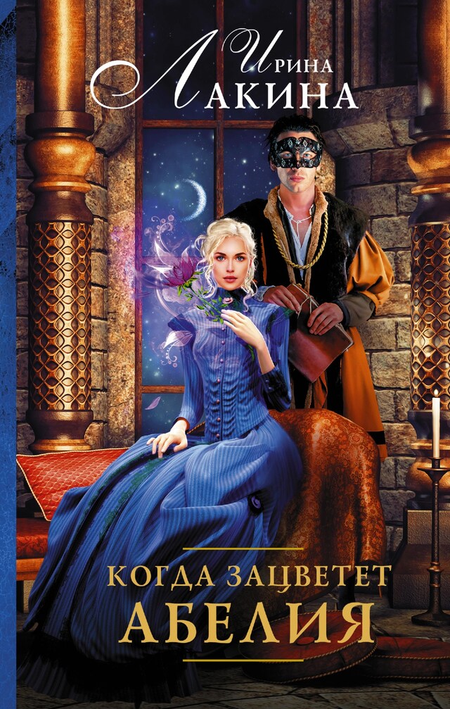 Book cover for Когда зацветет абелия