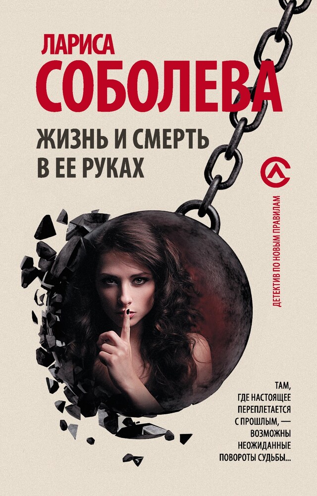 Copertina del libro per Жизнь и смерть в ее руках