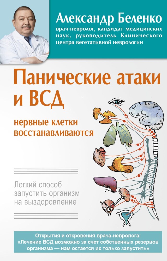 Book cover for Панические атаки и ВСД – нервные клетки восстанавливаются. Легкий способ запустить организм на выздоровление