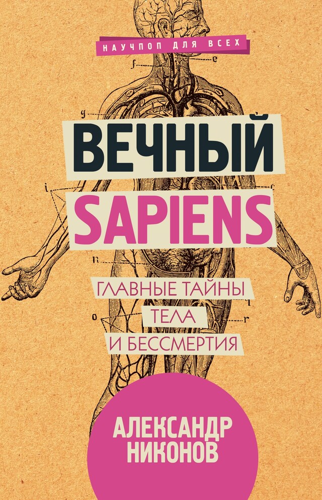 Okładka książki dla Вечный sapiens. Главные тайны тела и бессмертия