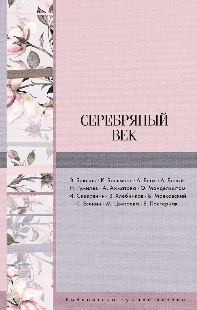 Okładka książki dla Серебряный век