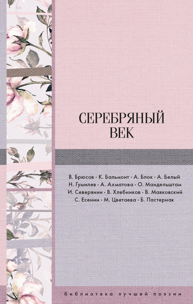 Portada de libro para Серебряный век