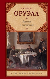 Англия и англичане
