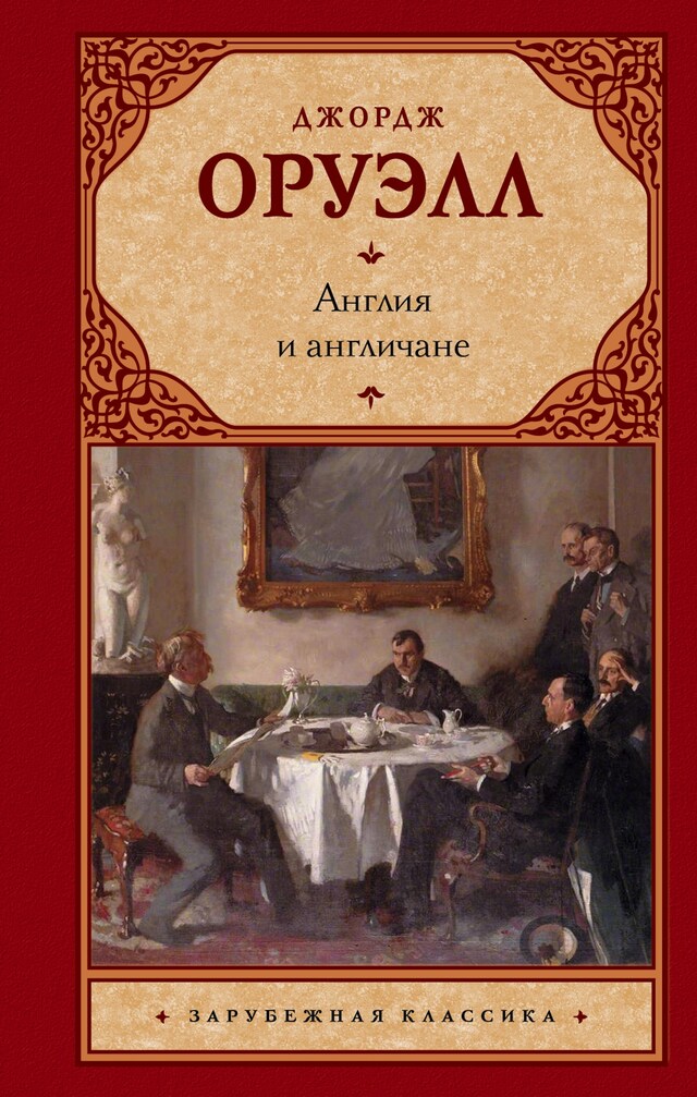 Book cover for Англия и англичане
