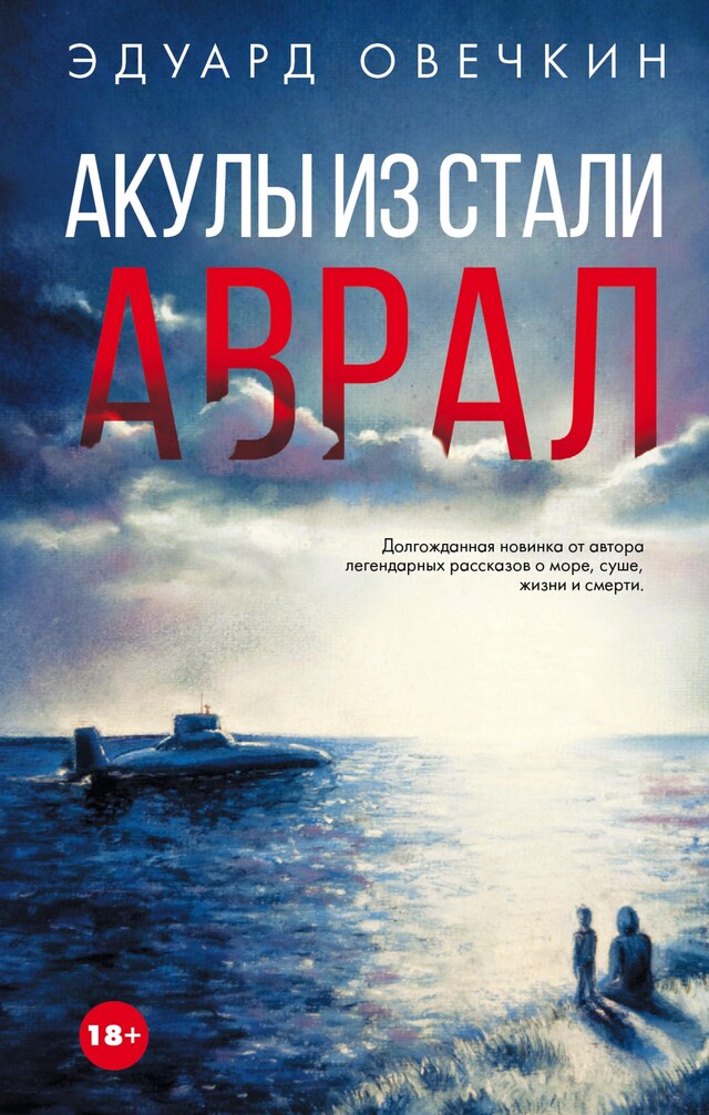 Акулы из стали. Аврал Buchcover für Акулы из стали. Аврал