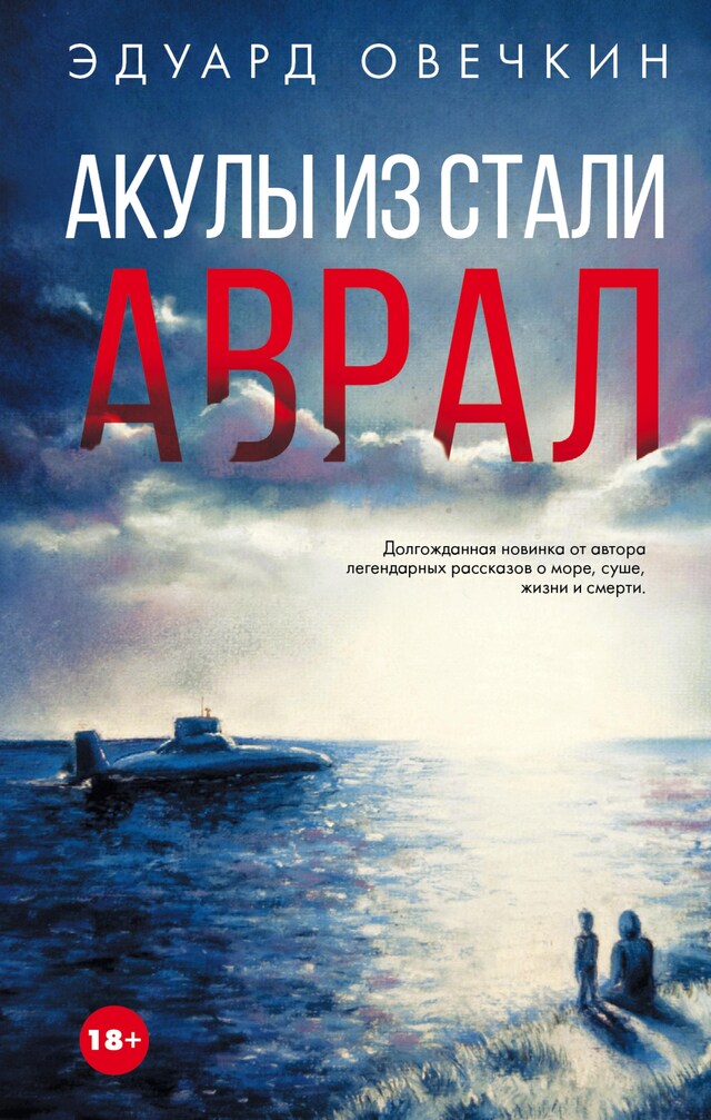 Buchcover für Акулы из стали. Аврал