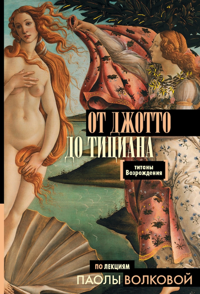 Book cover for От Джотто до Тициана. Титаны Возрождения