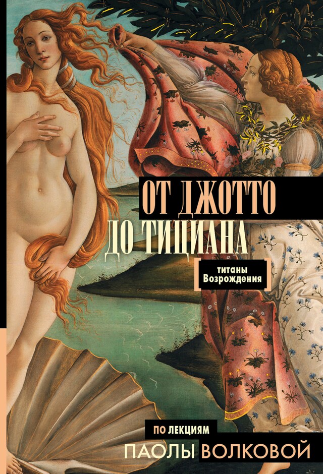 Copertina del libro per От Джотто до Тициана. Титаны Возрождения