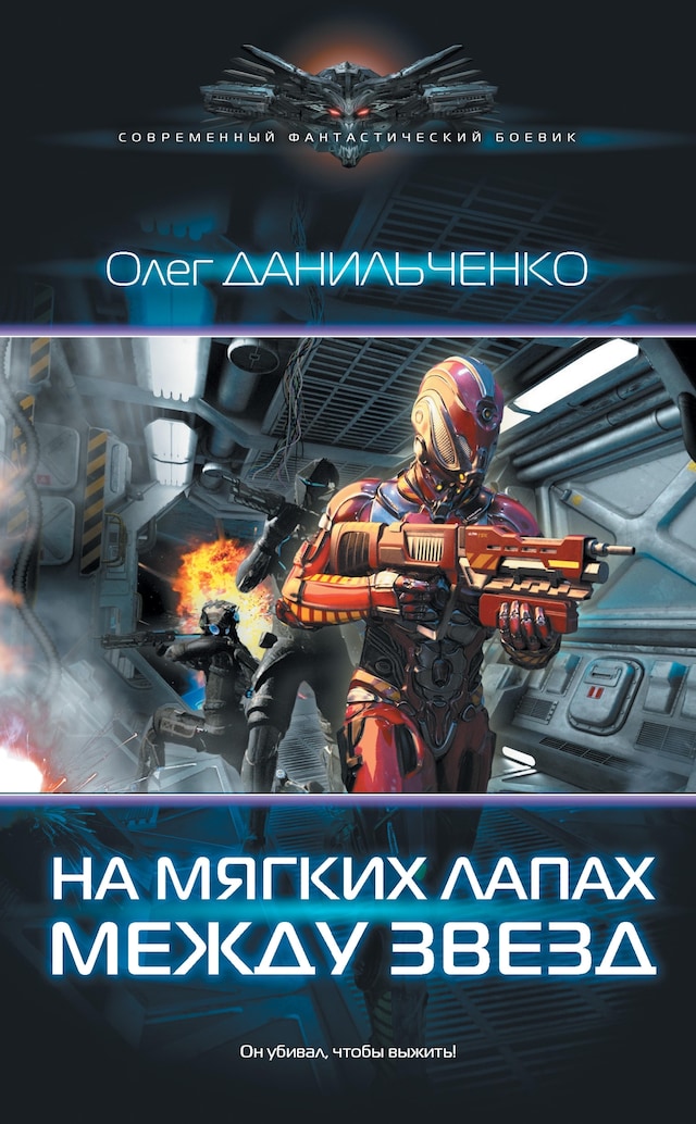 Copertina del libro per На мягких лапах между звезд