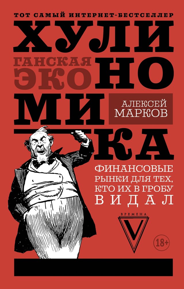 Okładka książki dla Хулиномика: хулиганская экономика