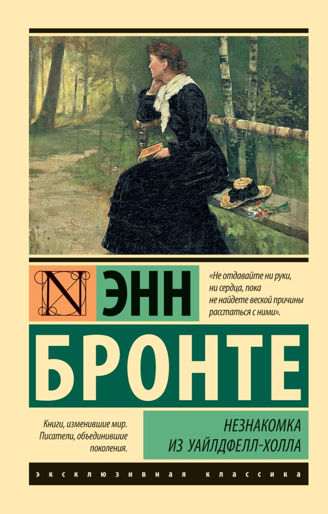 Book cover for Незнакомка из Уайлдфелл-Холла