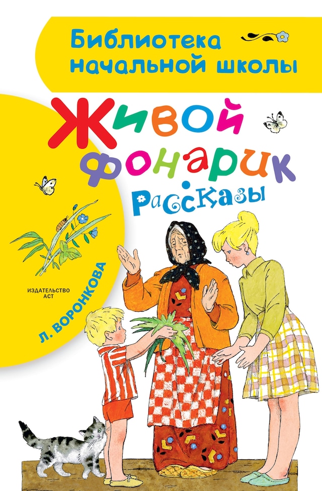 Book cover for Живой фонарик