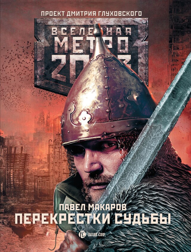 Book cover for Метро 2033: Перекрестки судьбы