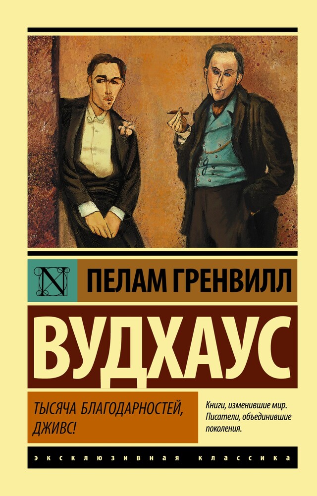 Buchcover für Тысяча благодарностей, Дживс!