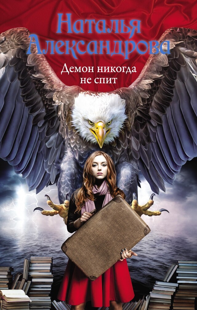 Copertina del libro per Демон никогда не спит