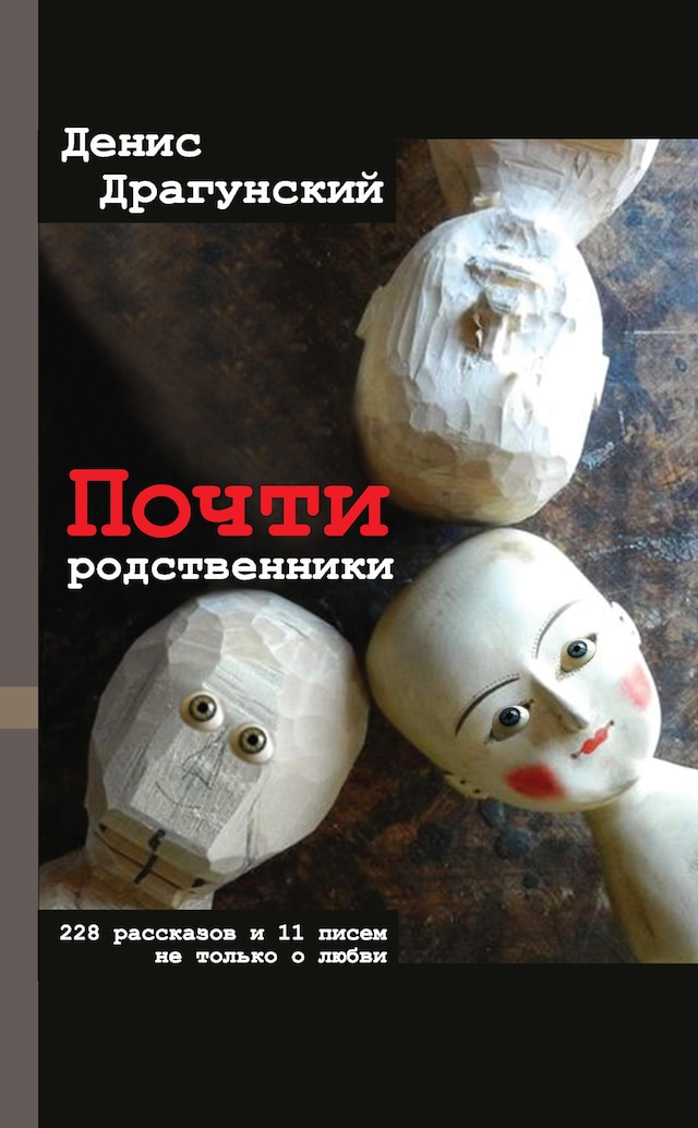 Book cover for Почти родственники