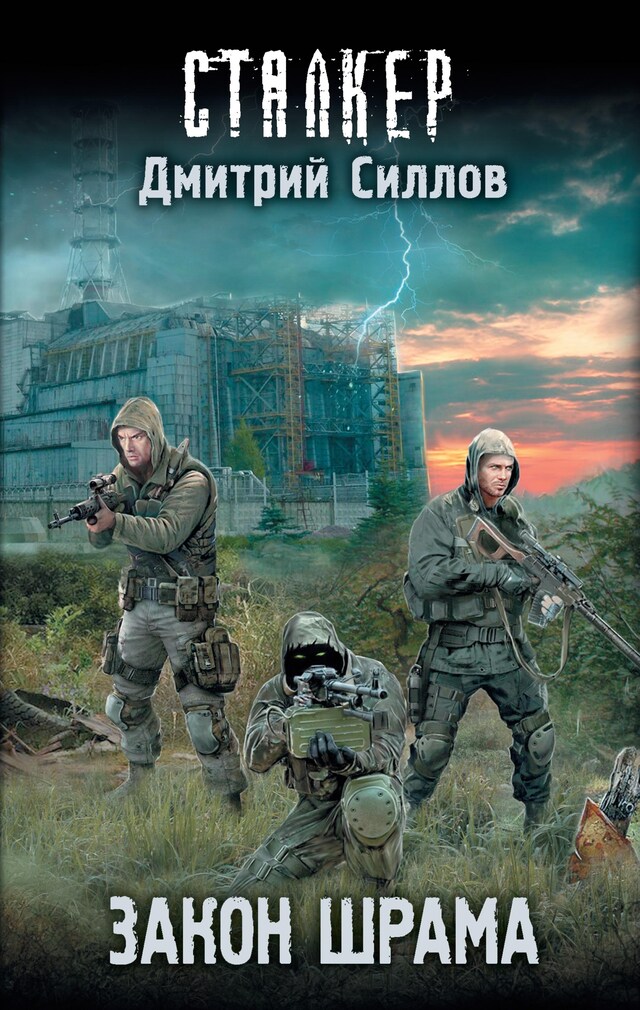 Book cover for Закон шрама