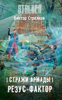 Стражи Армады. Резус-фактор