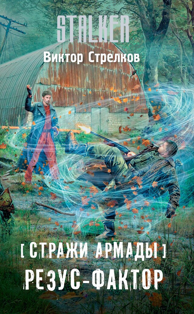 Portada de libro para Стражи Армады. Резус-фактор