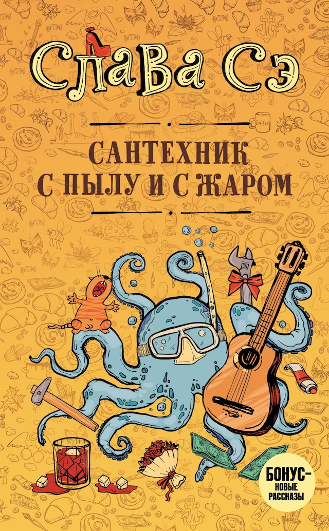 Book cover for Сантехник с пылу и с жаром