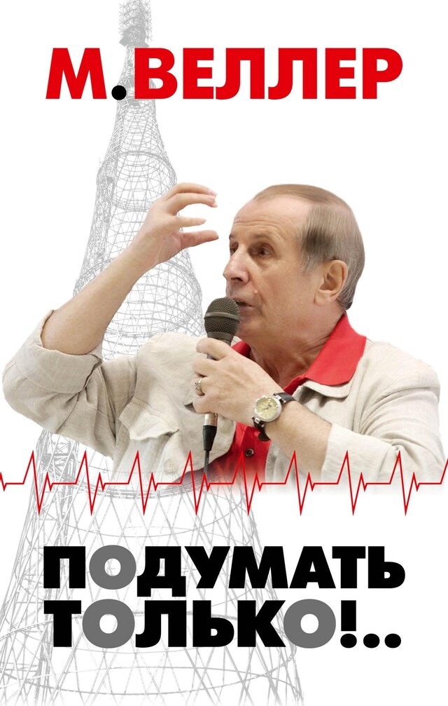 Book cover for Подумать только!..