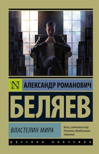 Властелин мира