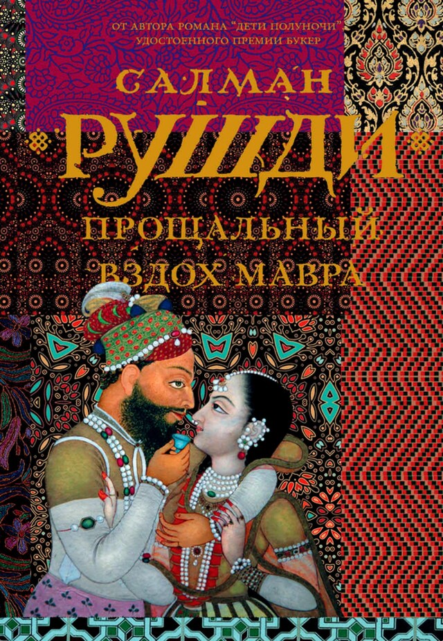 Copertina del libro per Прощальный вздох мавра