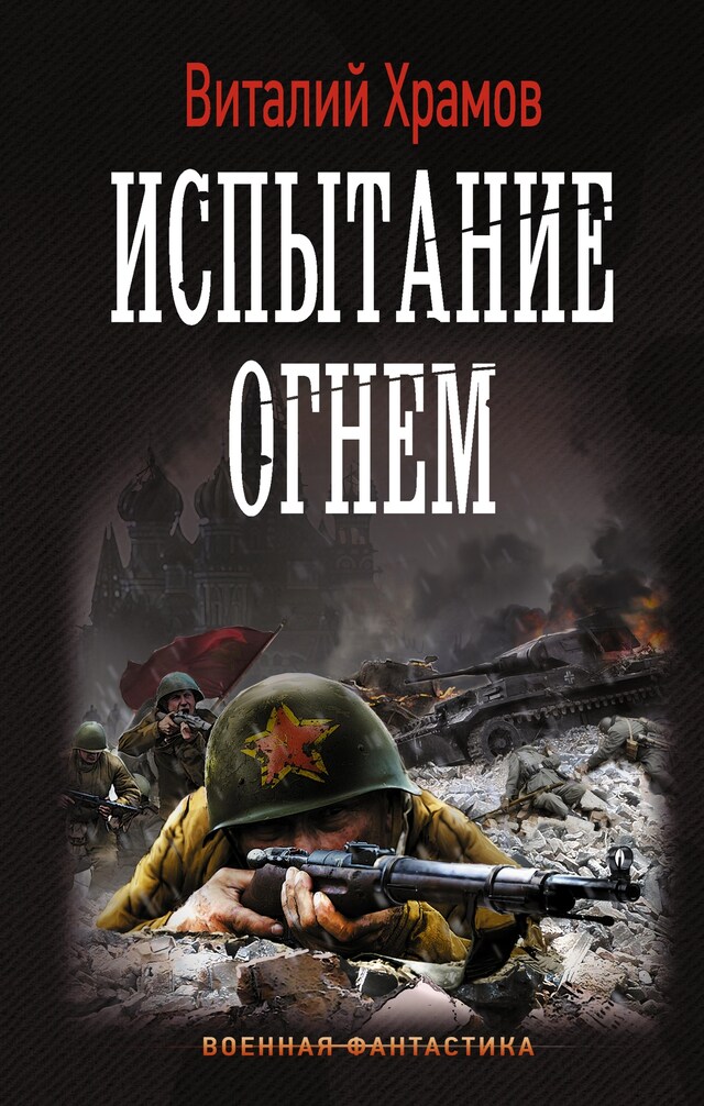 Book cover for Испытание огнем