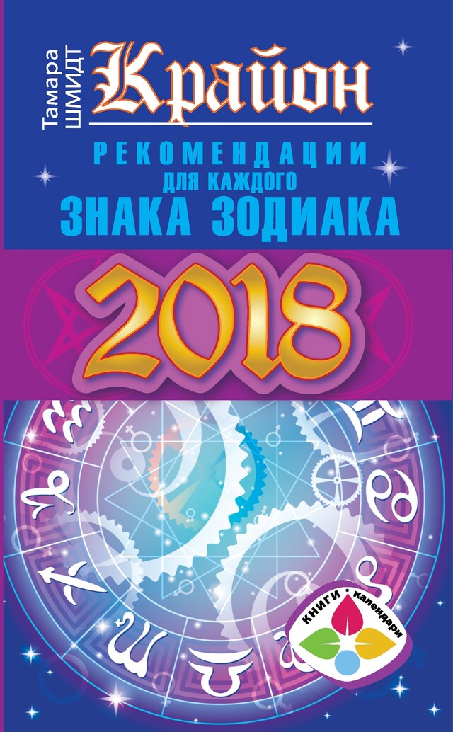 Book cover for Крайон. Рекомендации для каждого Знака Зодиака. 2018 год