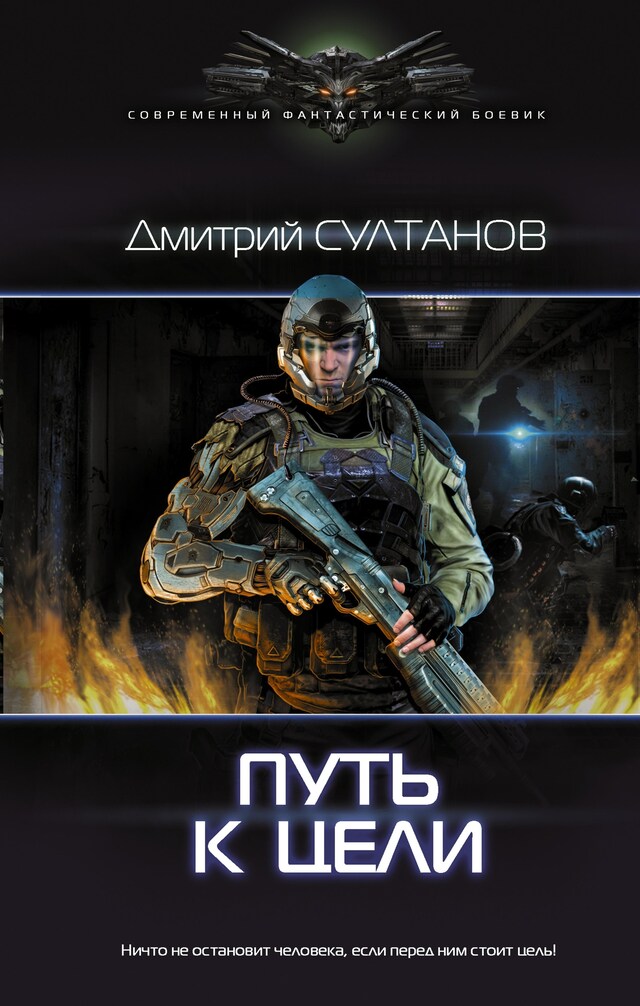 Book cover for Путь к цели