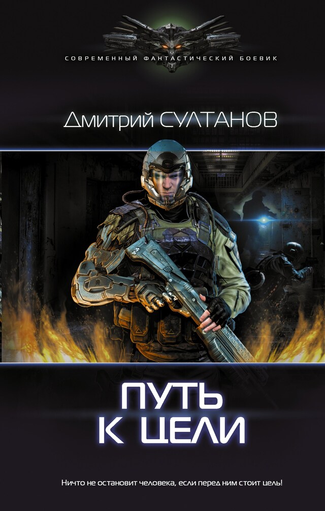 Portada de libro para Путь к цели