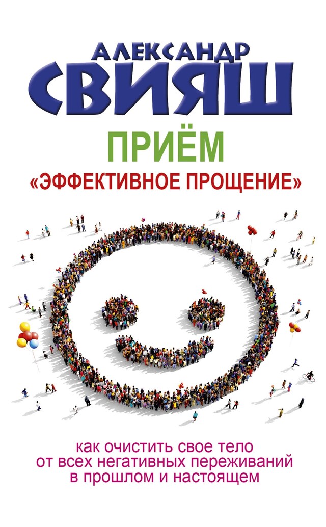 Book cover for Прием "Эффективное прощение"