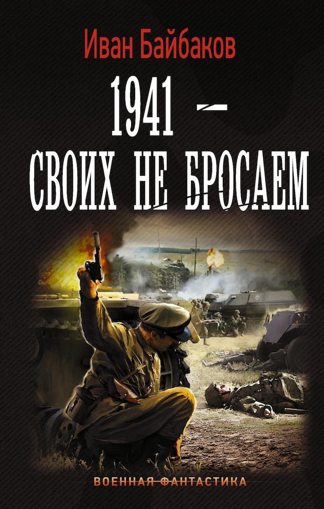 Book cover for 1941-Своих не бросаем