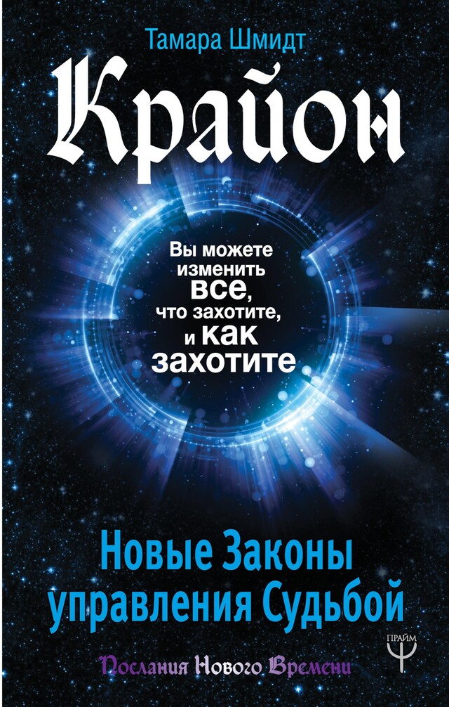 Copertina del libro per Крайон. Вы можете изменить все, что захотите, и как захотите. Новые Законы управления судьбой